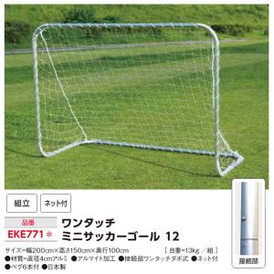 エバニュー ワンタッチミニサッカーゴール12 ...の詳細画像1