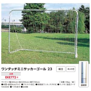 エバニュー ワンタッチミニサッカーゴール23 ...の詳細画像1