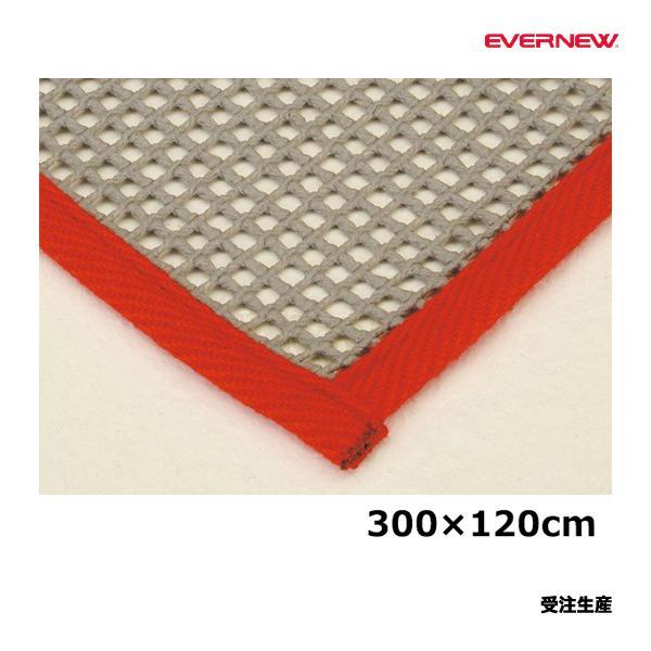 エバニュー すべり止めネット120×300 受注生産品 (メーカー直送) EKF077 ＜2025N...