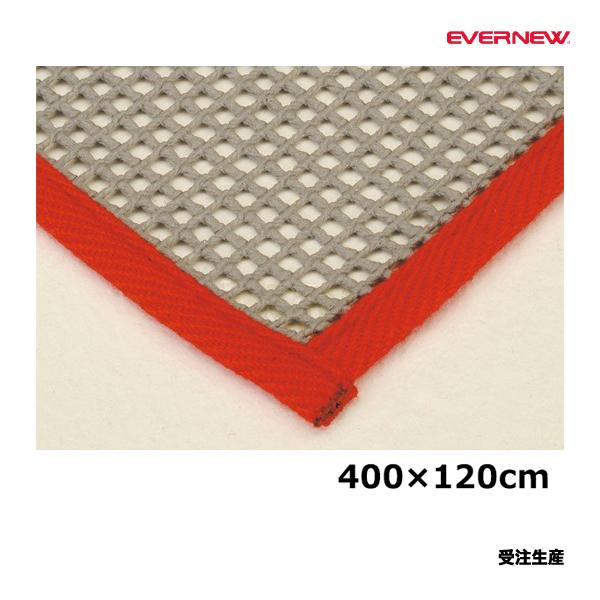 エバニュー すべり止めネット120×400 受注生産品 (メーカー直送) EKF078 ＜2025N...