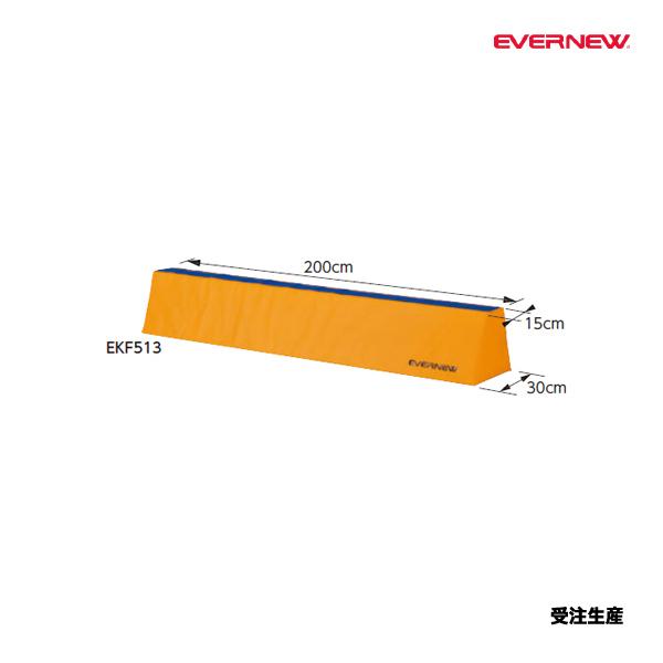 エバニュー ソフト平均台ナロー2m 受注生産品 (メーカー直送) EKF513 ＜2024NP＞