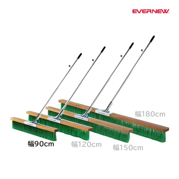 エバニュー コートブラシ PVC 幅90cm NH90K (メーカー直送) EKU344 ＜2026...