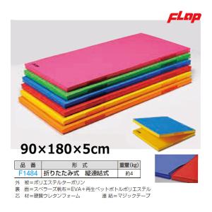 フラップ ターポ軽量カラーマットSH 折式縦連結式 90x180x5 大型品 F1484 ＜2025NP＞