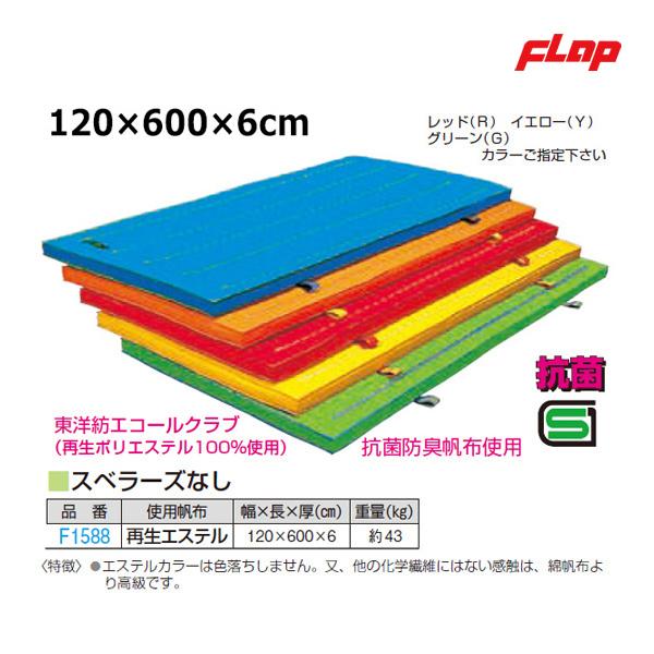 フラップ エコカラー抗菌合成スポンジマット スベラーズなし 120x600x6 大型品 F1588 ...