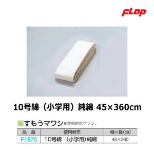 フラップ すもうまわし 10号綿(小学用)純綿 45×360cm F1875 ＜2024NP＞｜jpn-sports