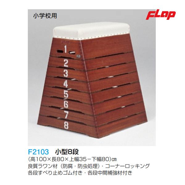 フラップ 跳箱 小型8段 小学校用 大型品 F2103 ＜2024NP＞