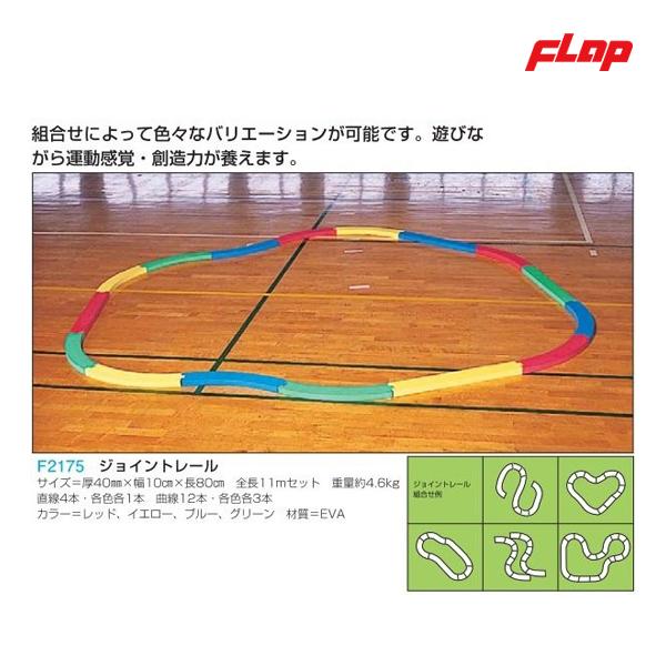 フラップ ジョイントレール F2175 ＜2023NP＞