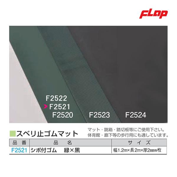 フラップ スベリ止ゴムマット シボ付ゴム　緑×黒(幅1.2m×長2m×厚2mm) F2521 ＜20...