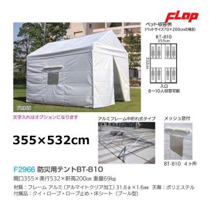 フラップ 防災用テントBT-810 アルミフレーム 8-10人収容タイフ゜ F2966 ＜2025NP＞