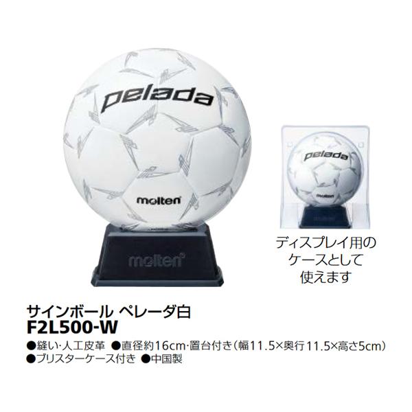 モルテン ペレーダサインボール 白 サッカー 記念品 F2L500-W ＜2023NP＞