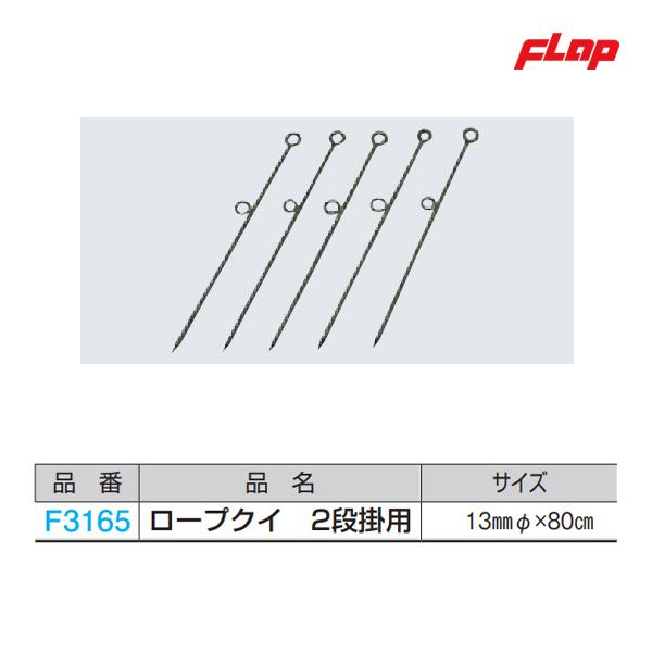 フラップ ロープクイ 2段掛用 (13mmφ×80cm) F3165 ＜2025NP＞