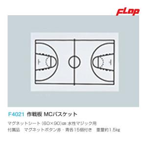 フラップ 作戦板 MCバスケット F4021 ＜2023NP＞