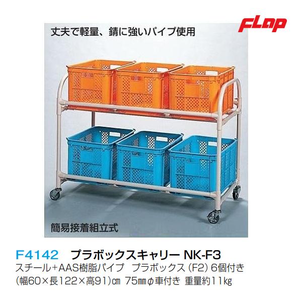 フラップ プラボックスキャリー NK-F3 大型品 F4142 ＜2024NP＞