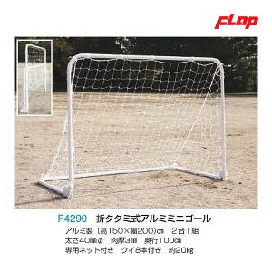 フラップ 折タタミ式アルミミニゴール F4291 ＜2025NP＞