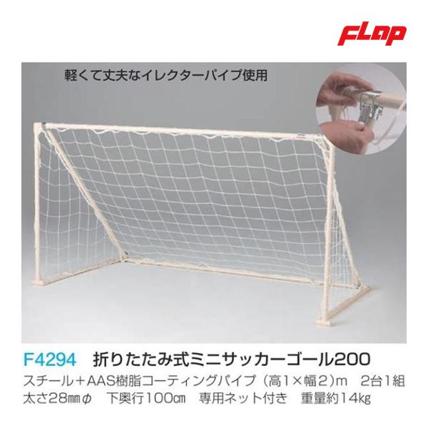 フラップ 折りたたみ式ミニサッカーゴール200 AAS1×2mネット付 大型品 F4294 ＜202...