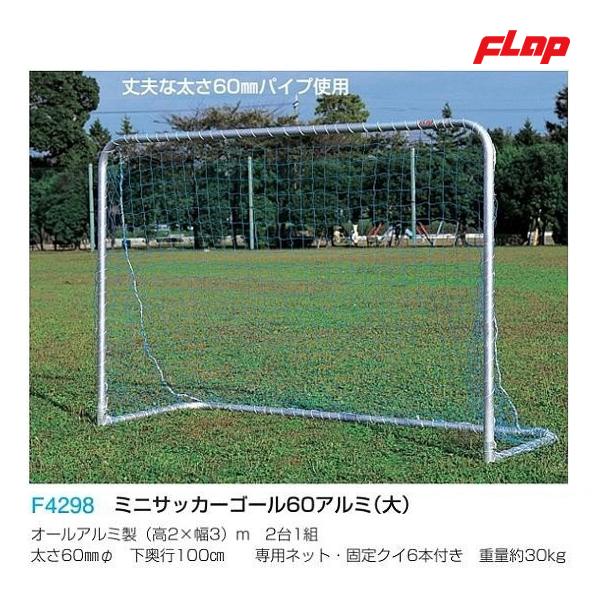 フラップ ミニサッカーゴール60アルミ(大) F4298 ＜2023CON＞