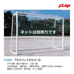フラップ アルミフットサルゴール 80mm丸 2x3m 大型品 F4309 ＜2025NP＞