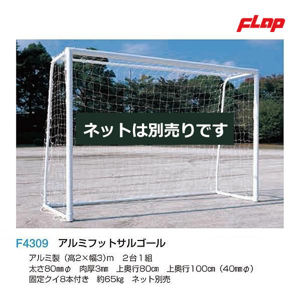 フラップ アルミフットサルゴール 80mm丸 2x3m 大型品 F4309 ＜2025NP＞
