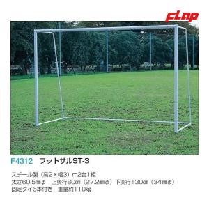 フラップ フットサルST-3 F4312 ＜2023CON＞