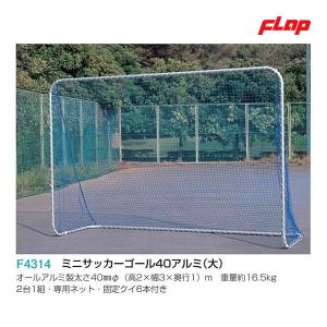 フラップ ミニサッカーゴール40アルミ(大) F4314 ＜2025NP＞