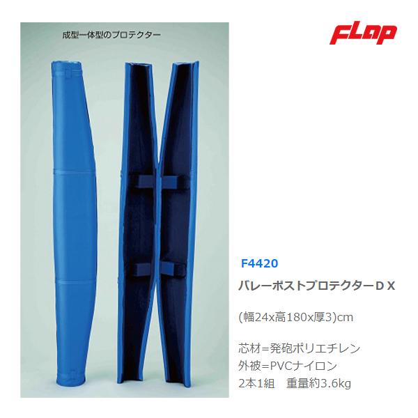 フラップ バレーポストプロテクターDX 大型品 F4420 ＜2025NP＞