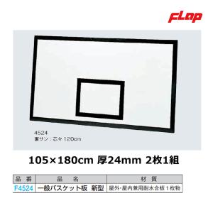 フラップ バスケット板 正式用 耐水合板 24mm 新型 大型品 F4524 ＜2024NP＞