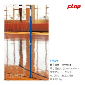 フラップ バドミントン・ソフトバレー・インディアカ兼用支柱(高さ調節式) 体育館用 大型品 F4609 ＜2025NP＞