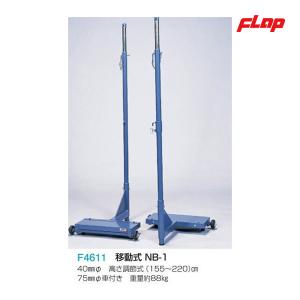 フラップ バドミントン・ソフトバレー・インディアカ兼用支柱(高さ調節式) 移動式 NB-1 大型品 F4611 ＜2025NP＞