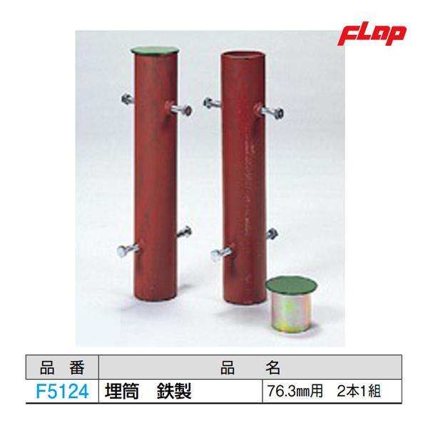 フラップ 埋筒　鉄製(76.3mm用・2本1組) F5124 ＜2023NP＞