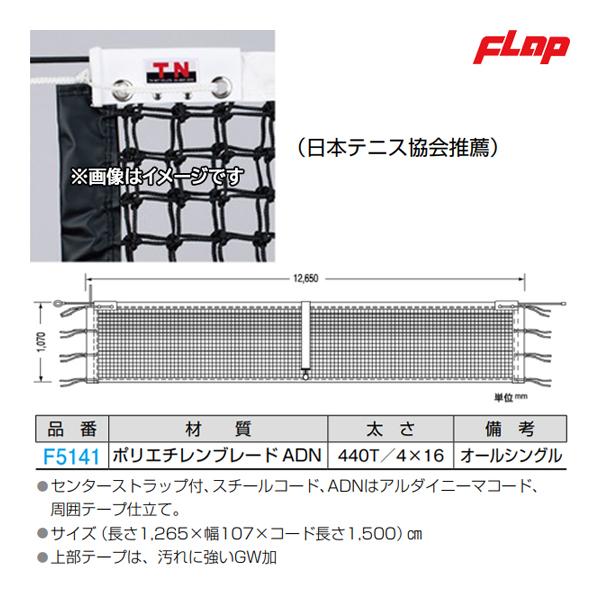 フラップ 硬式テニスネット(日本テニス協会推薦) F5141 ＜2023NP＞