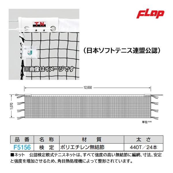 フラップ ソフトテニスネット(日本ソフトテニス連盟公認) F5156 ＜2023NP＞