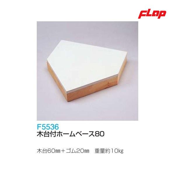 フラップ 木台付ホームベース80 F5536 ＜2025NP＞