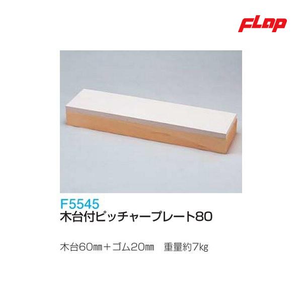 フラップ 木台付ピッチャープレート80 F5545 ＜2024NP＞