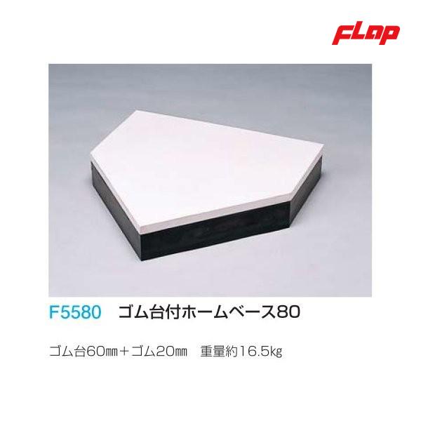 フラップ ゴム台付ホームベース80 F5580 ＜2025NP＞