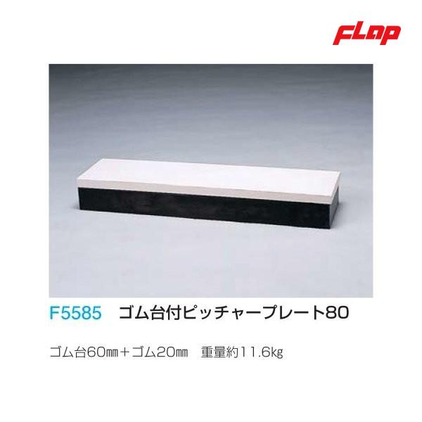 フラップ ゴム台付ピッチャープレート80 F5585 ＜2025NP＞