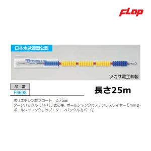 フラップ コースロープTF-75-25 25m ブルーXイエロー F6698 ＜2025NP＞