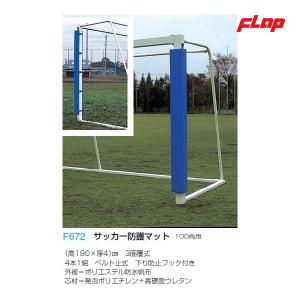 フラップ サッカーゴール防護マット 100角用(高190×厚4)cm 大型品 F672 ＜2025NP＞