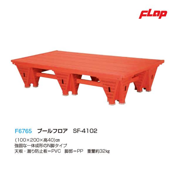 フラップ プールフロアSF-4102 N脚タイプ100x200 大型品 F6765 ＜2025NP＞