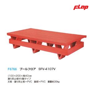 フラップ プールフロアSFV-4107V V脚タイプ100x200 大型品 F6766 ＜2024NP＞