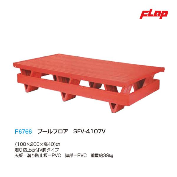 フラップ プールフロアSFV-4107V V脚タイプ100x200 大型品 F6766 ＜2024N...