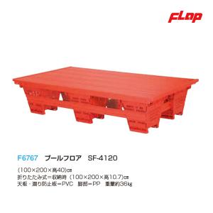 フラップ プールフロアSF-4120 折りたたみ式100x200 大型品 F6767 ＜2025NP＞