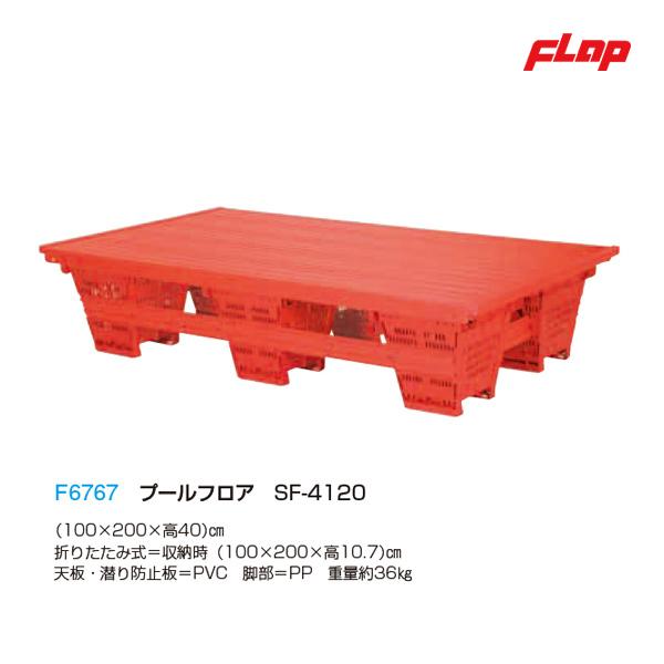 フラップ プールフロアSF-4120 折りたたみ式100x200 大型品 F6767 ＜2025NP...