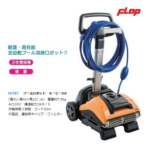 フラップ プールロボット モービーDX F6787 ＜2025NP＞