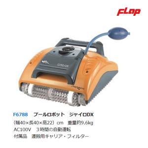 フラップ プールロボット ジャイロDX F6788 ＜2023NP＞