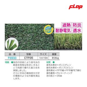 フラップ リアル人工芝プレミアムタイプ35mm 100cm×10m F6933 ＜2023NP＞