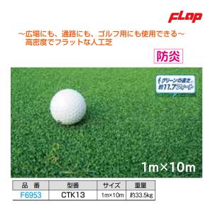 フラップ リアル人工芝カールタイプ13mm F6953 ＜2023NP＞