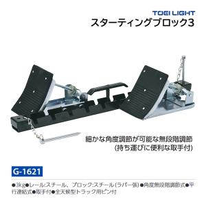 トーエイライト スターティングブロック3 G-1621 ＜2024NP＞｜jpn-sports