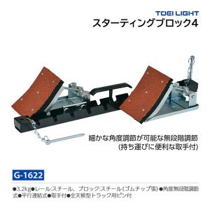 トーエイライト スターティングブロック4 G-1622 ＜2024NP＞｜jpn-sports