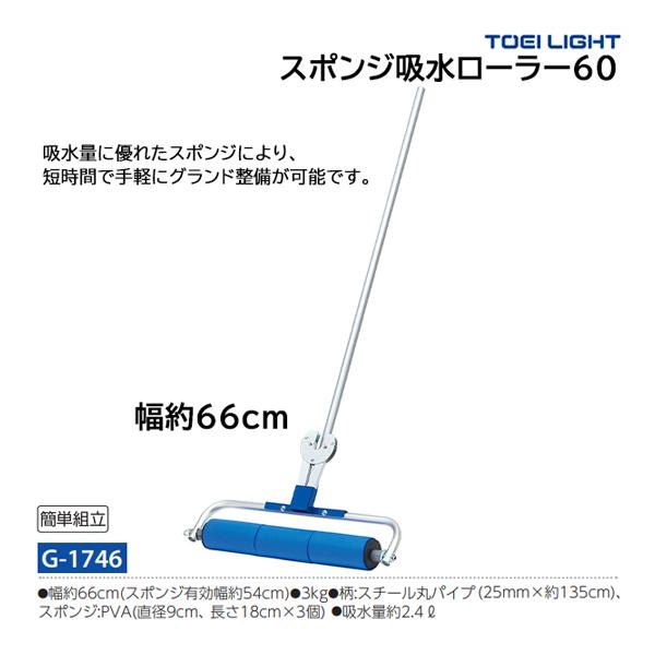 トーエイライト スポンジ吸水ローラー60 G-1746 ＜2024NP＞