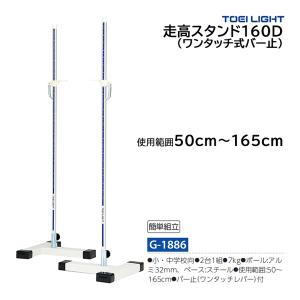 トーエイライト 走高スタンド160D (メーカー直送) G-1886 ＜2024NP＞｜jpn-sports